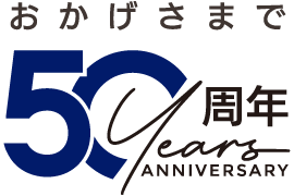 創立50周年
